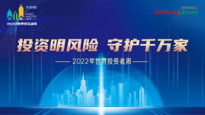 走進世界投資者周：投資明風(fēng)險，守護千萬家