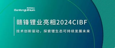 CIBF2024 | 技術(shù)創(chuàng)新驅(qū)動(dòng)，探索鋰生態(tài)可持續(xù)未來(lái)