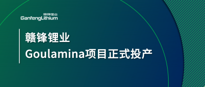贛鋒鋰業(yè)Goulamina項(xiàng)目正式投產(chǎn)，馬里總統(tǒng)戈伊塔出席揭幕儀式