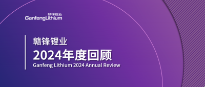 贛鋒鋰業(yè)2024年度回顧 | 積跬步，至千里