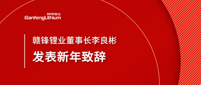 贛鋒鋰業(yè)董事長(zhǎng)李良彬新年致辭：犯至難，圖至遠(yuǎn)